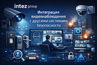 Интеграция видеонаблюдения с другими системами безопасности